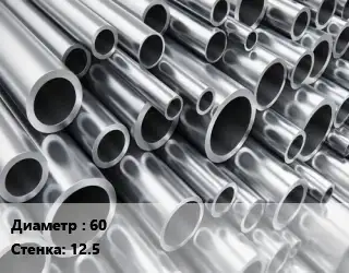 Труба алюминиевая 60 s=12.5